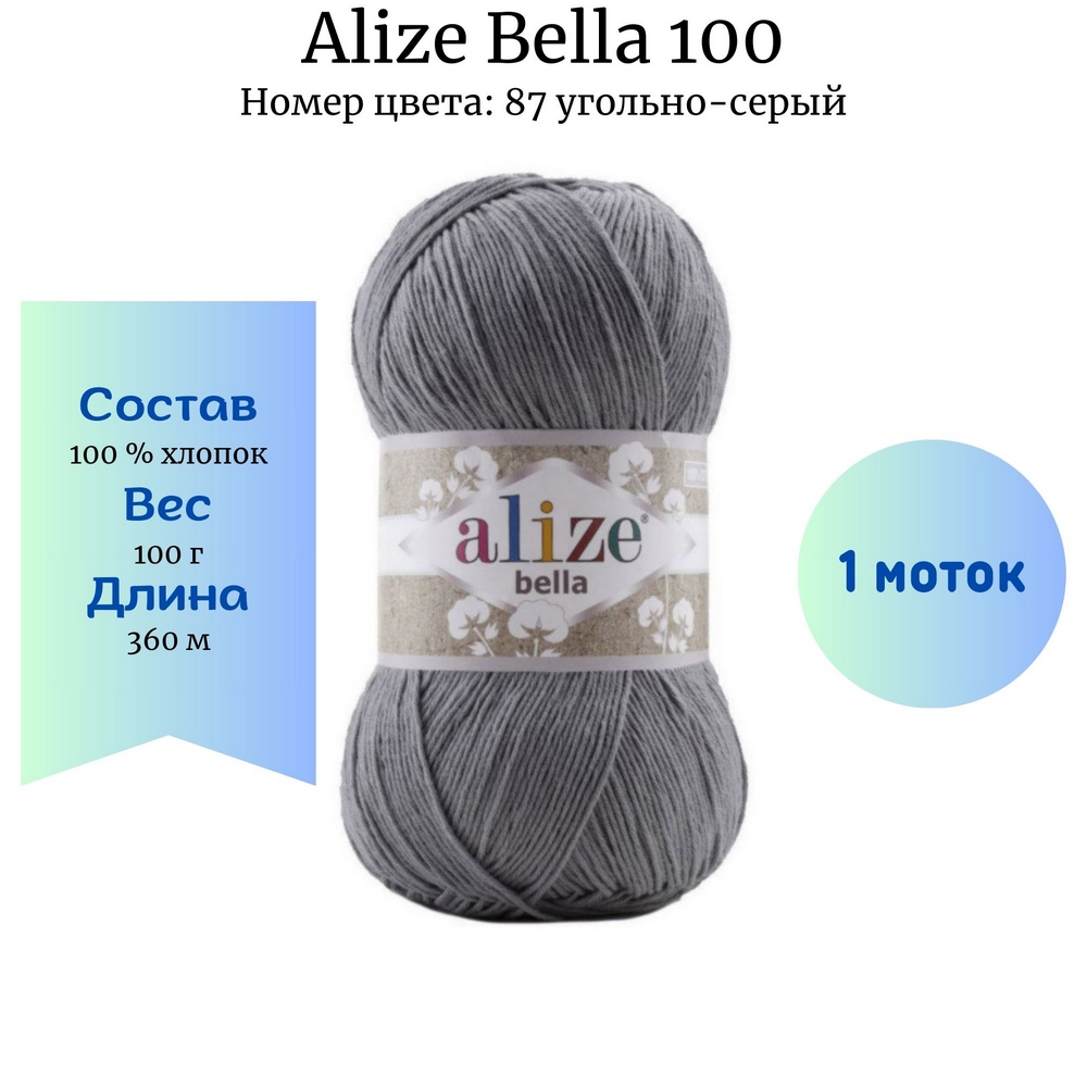 Пряжа Alize Bella 100 цвет 87 угольно-серый купить по цене 265.00 руб. в  Новосибирске